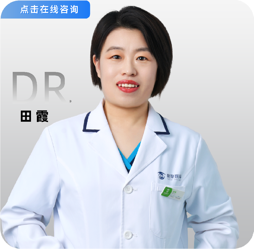 副主任醫(yī)師-玻璃體腔注藥、視網(wǎng)膜激光-田霞