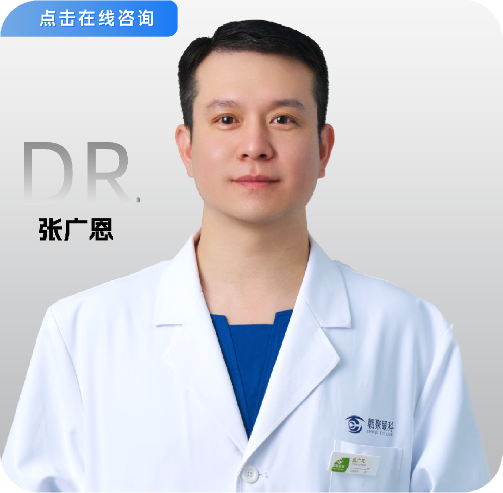 主治醫(yī)師-白內(nèi)障、青光眼、眼表疾病等-張廣恩